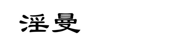 淫曼