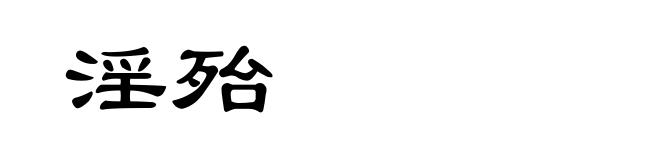 淫殆