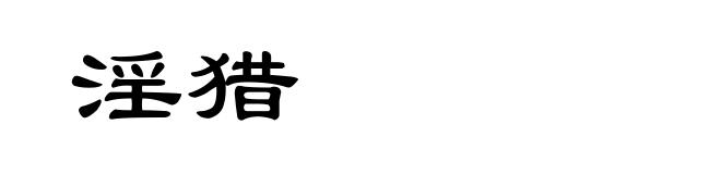 淫猎