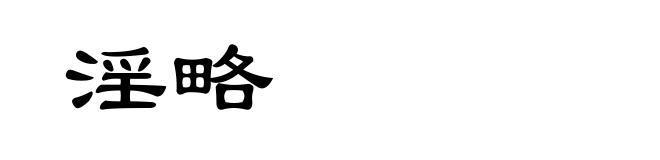 淫略