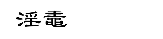 淫鼃