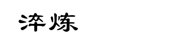 淬炼