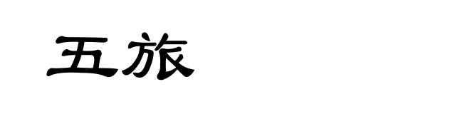 五旅