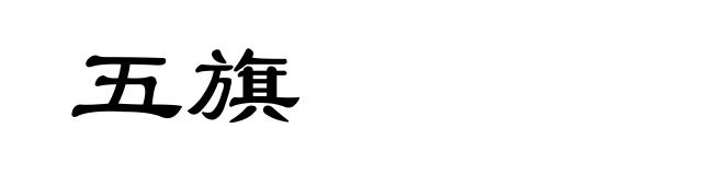 五旗