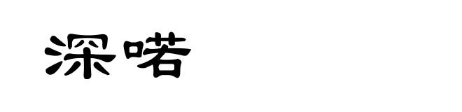 深喏