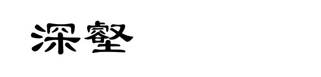 深壑