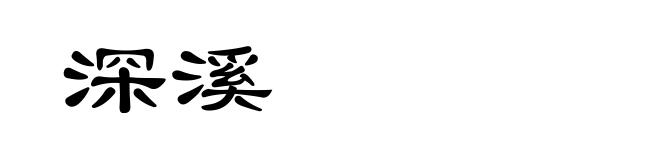 深溪