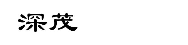 深茂