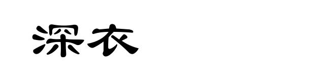 深衣