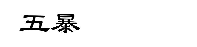五暴