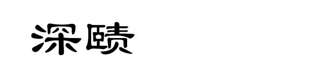 深赜