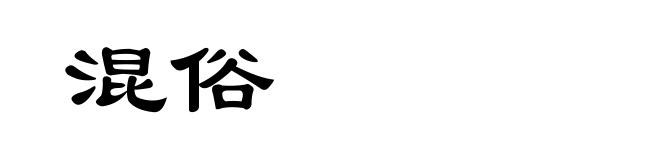 混俗