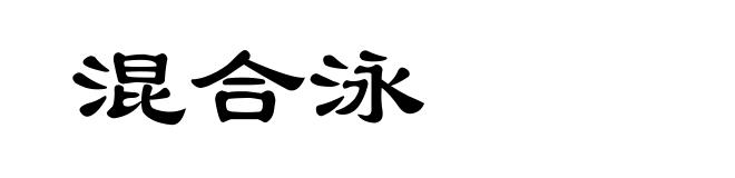 混合泳