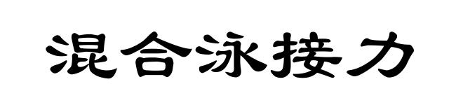 混合泳接力