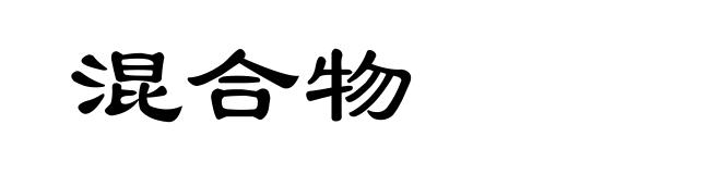 混合物