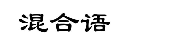 混合语