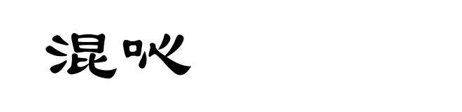 混吣