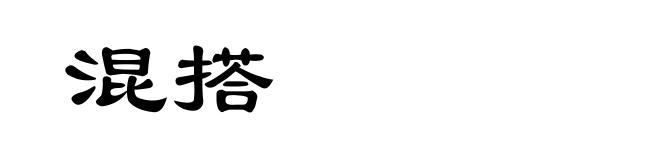 混搭