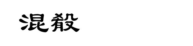 混殽