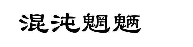 混沌魍魉