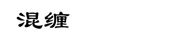 混缠