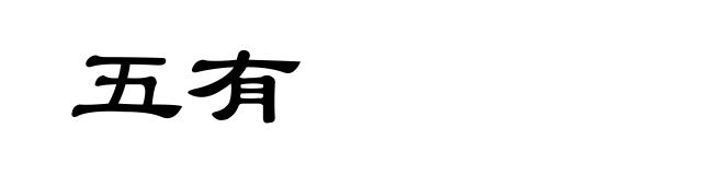 五有