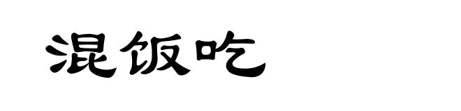 混饭吃
