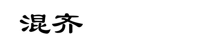 混齐