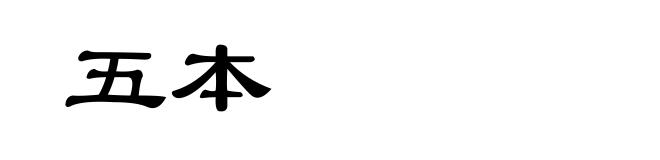 五本