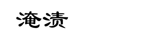 淹渍