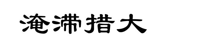 淹滞措大