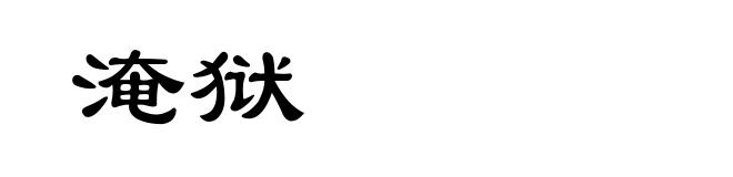 淹狱