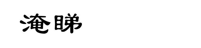 淹睇