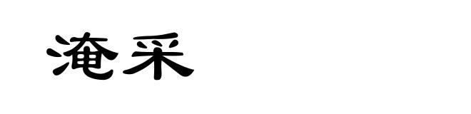 淹采