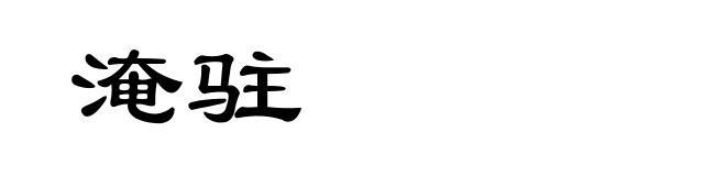 淹驻