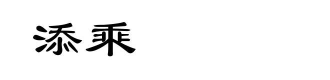添乘