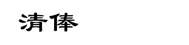 清俸