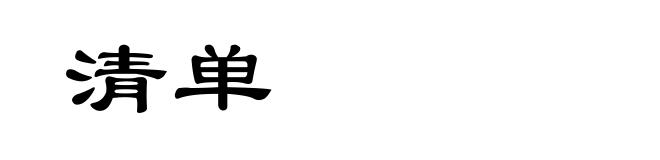 清单