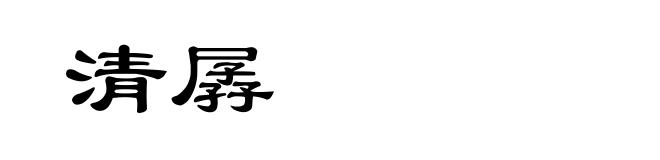 清孱