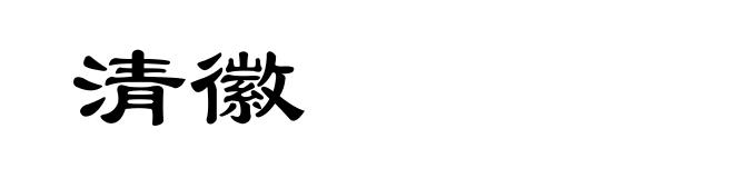 清徽