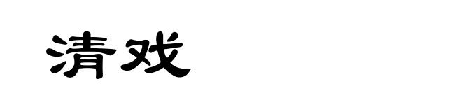 清戏