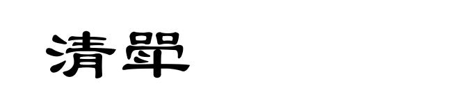清斝
