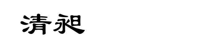 清昶