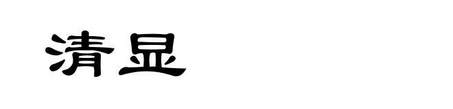 清显