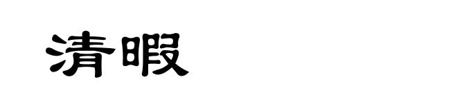 清暇
