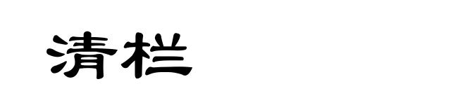 清栏