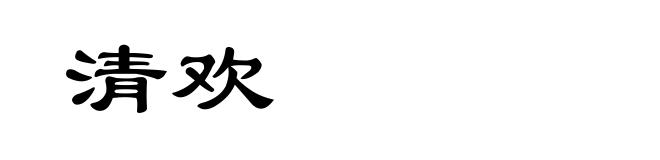 清欢