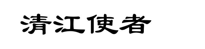 清江使者
