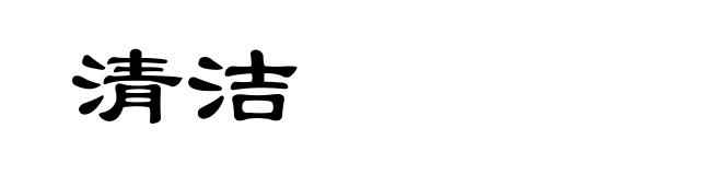 清洁