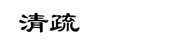 清疏
